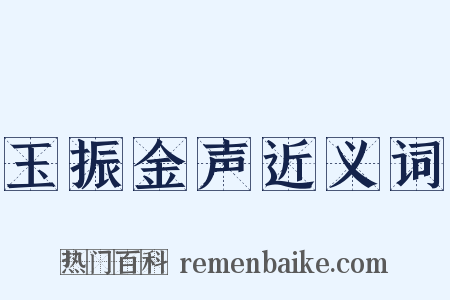 玉振金声近义词是什么意思的图片